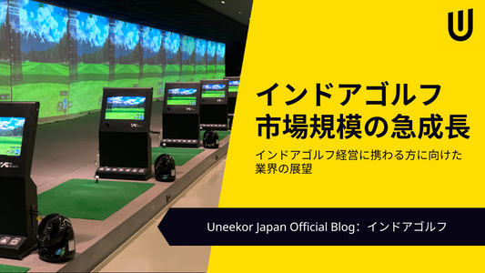 インドアゴルフ市場規模の急成長：インドアゴルフ経営に携わる方に向けた業界の展望