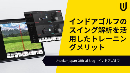 インドアゴルフのスイング解析を活用したトレーニングメリット
