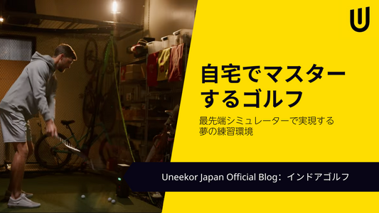 自宅でマスターするゴルフ: 最先端シミュレーターで実現する夢の練習環境