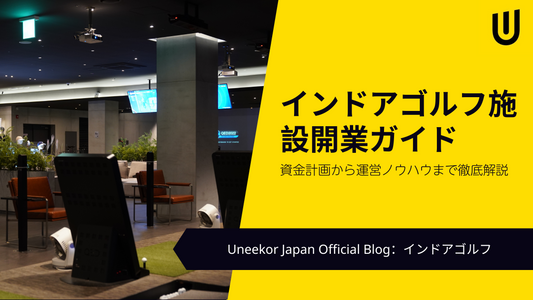インドアゴルフ施設開業ガイド：資金計画から運営ノウハウまで徹底解説