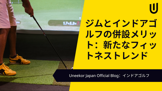 ジムとインドアゴルフの併設メリット：新たなフィットネストレンド