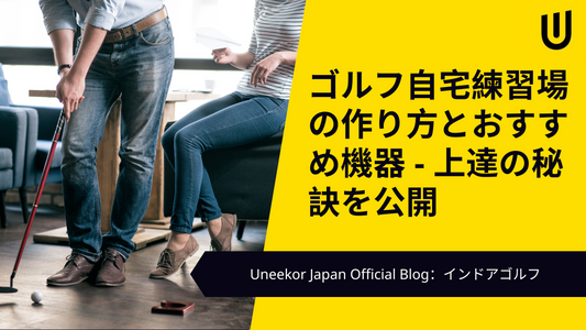 プロが教える！ゴルフ自宅練習場の作り方とおすすめ機器 - 上達の秘訣を公開